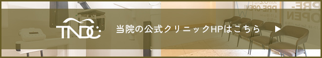 当院の公式クリニックHPはこちら
