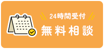 24時間受付 無料相談