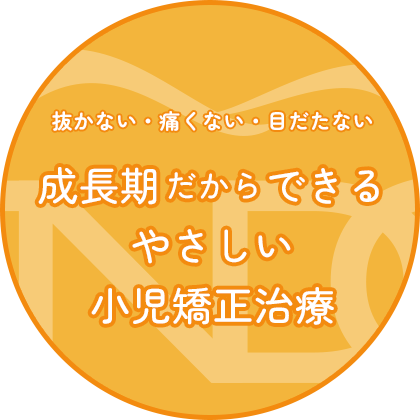 成長期だからできる優しい歯科矯正