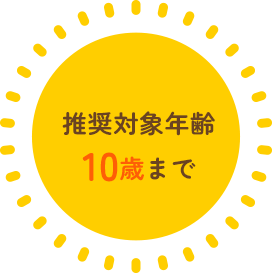 推奨対象年齢10歳まで