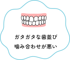ガタガタな歯並び 噛み合わせが悪い