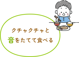 クチャクチャと音をたてて食べる