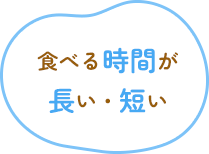 食べる時間が長い・短い