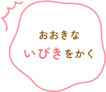 おおきないびきをかく