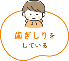歯ぎしりをしている