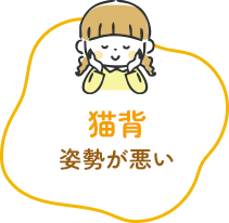 猫背姿勢が悪い