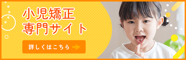 小児矯正専門サイト 詳しくはこちら